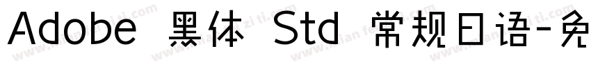 Adobe 黑体 Std 常规日语字体转换